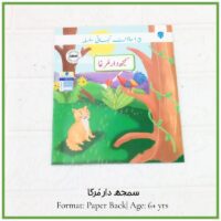 Front cover of the Urdu children's storybook "Samajhdar Murgha" showing a bright red rooster perched safely up in a tree while an orange cat sits below.If