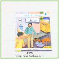 Front cover of the Urdu book "Hamdardee" showing a father and son watching two young puppies drink milk from a blue bowl