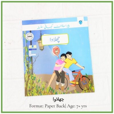 Front cover of the children's Urdu book "Chhalaawa" showing two boys riding a bicycle together down a rural road next to tall grass.