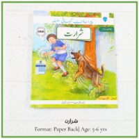 Front cover of the children's Urdu book "Shararat" showing a startled cartoon boy running away from a barking dog in a lush green backyard