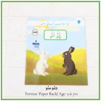 Front cover of the Urdu kids book "Chuno Muno" showing a fluffy white rabbit and a dark brown rabbit looking at each other on a soft yellow background