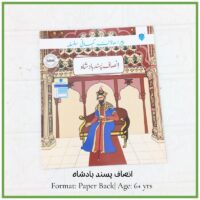 Front cover of the Urdu book "Insaaf Pasand Badshah" depicting a king with a beard sitting on his royal throne inside a palace hall.