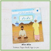 Front cover of the Urdu book "Saath Saath" showing a man making a clay pot on a wheel while another man in a yellow tunic stands nearby.